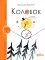 Колобок. (Уровень 1)