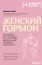 Женский гормон. Программа из пяти шагов для бережной перезагрузки здоровья и молодости