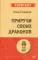 Приручи своих драконов