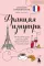 Франция изнутри: как на самом деле живут в стране изысканной кухни и высокой моды?